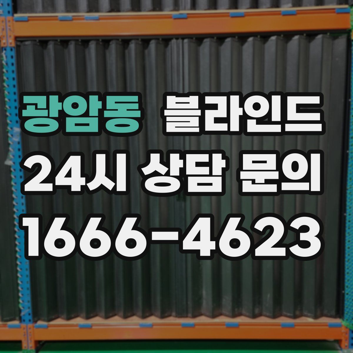 광암동 블라인드