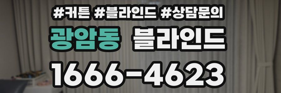 광암동 블라인드