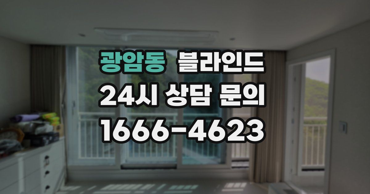 광암동 블라인드