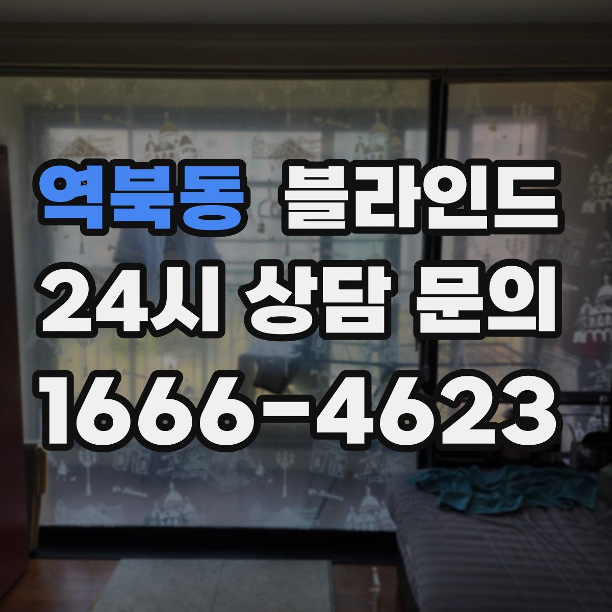 역북동 블라인드