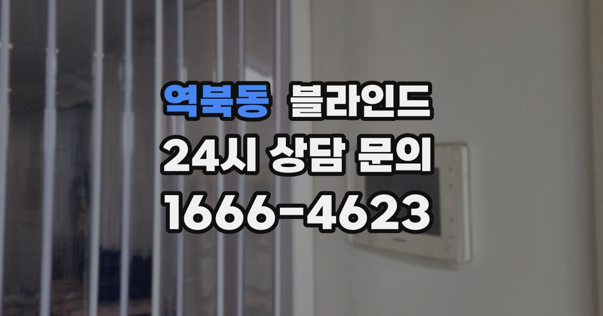 역북동 블라인드