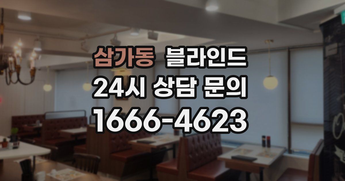 삼가동 블라인드