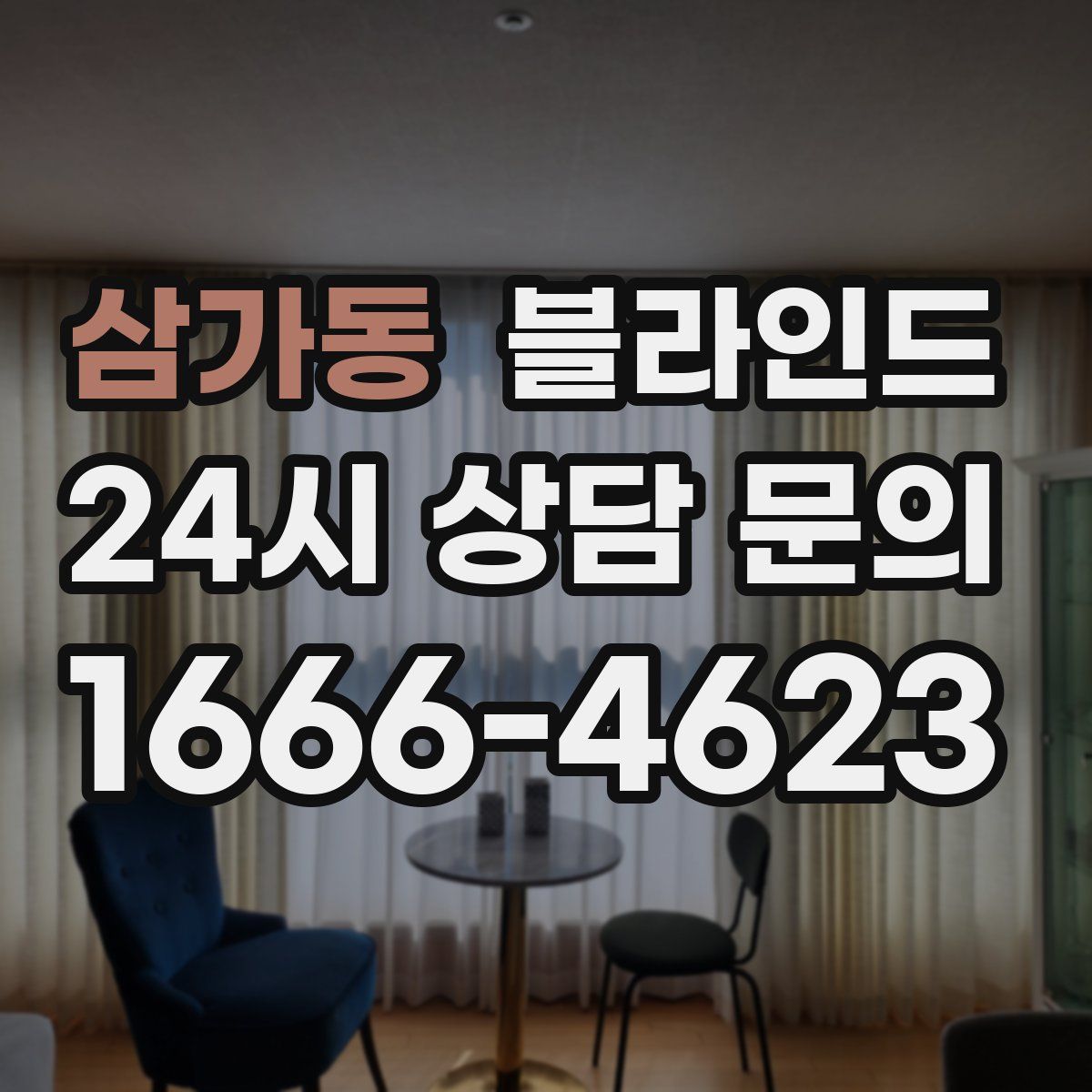 삼가동 블라인드