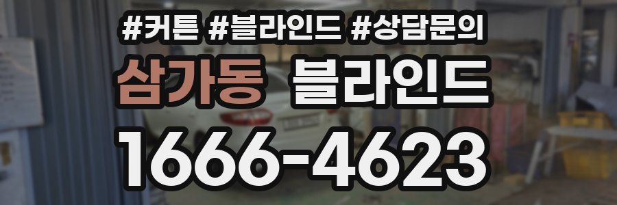 삼가동 블라인드