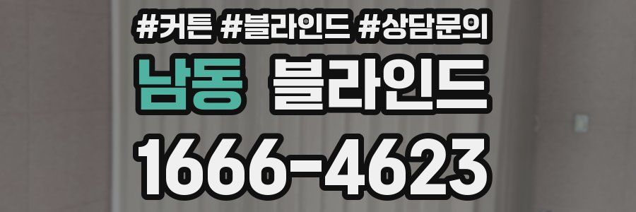 남동 블라인드
