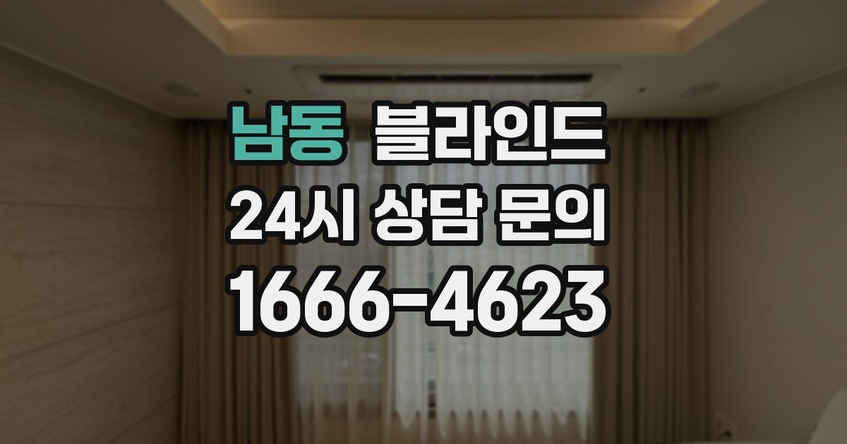 남동 블라인드