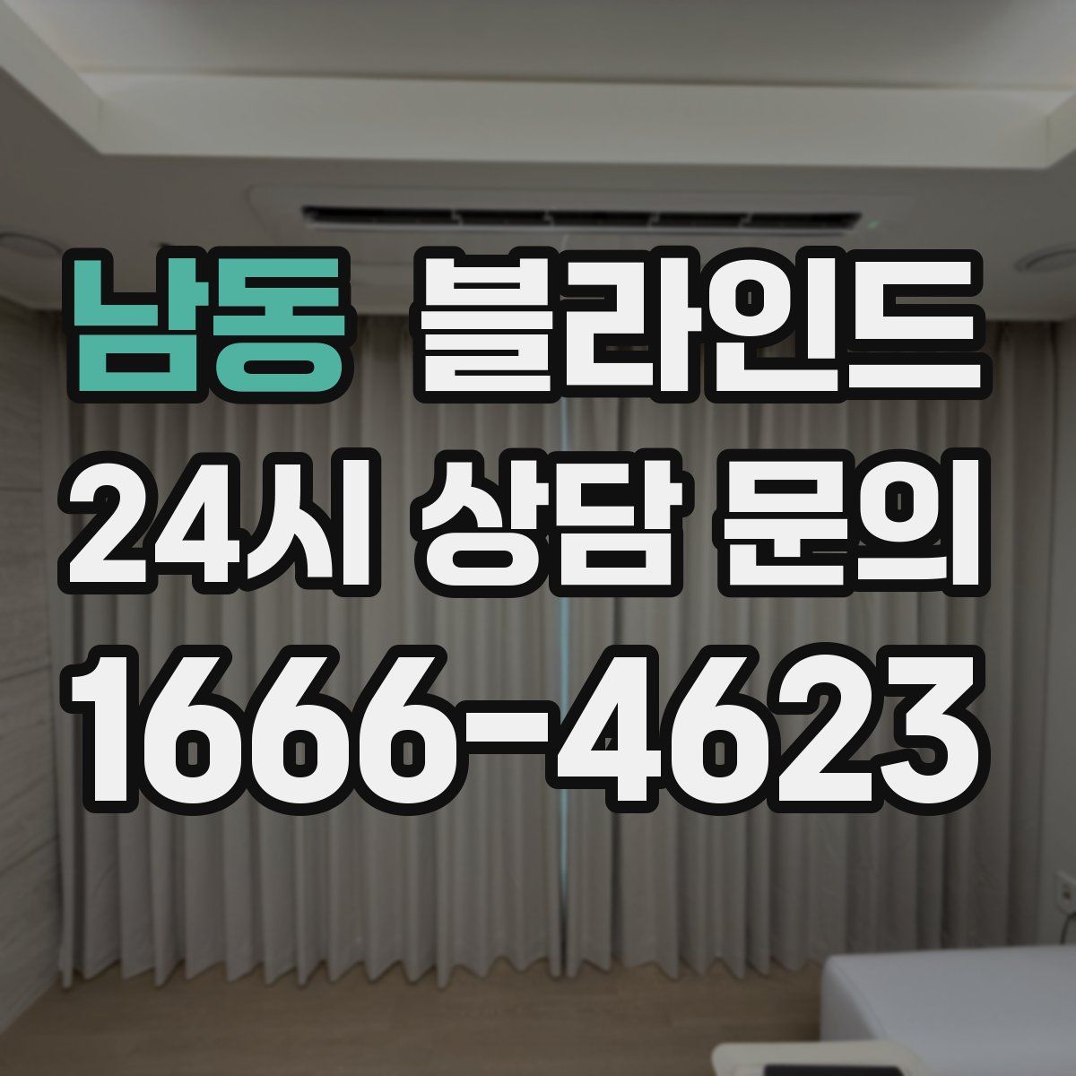 남동 블라인드