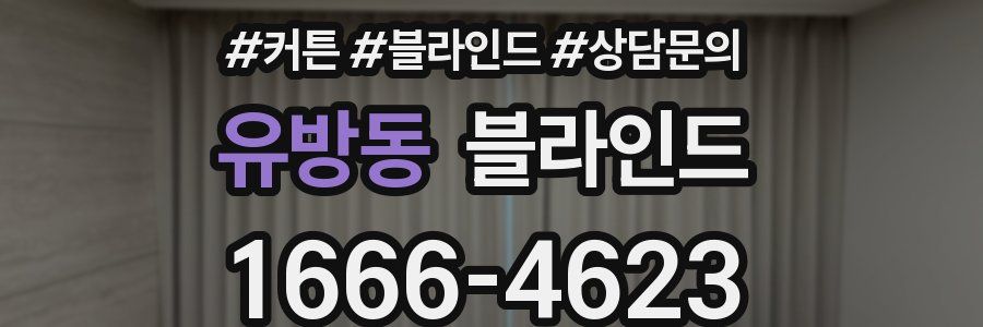 유방동 블라인드