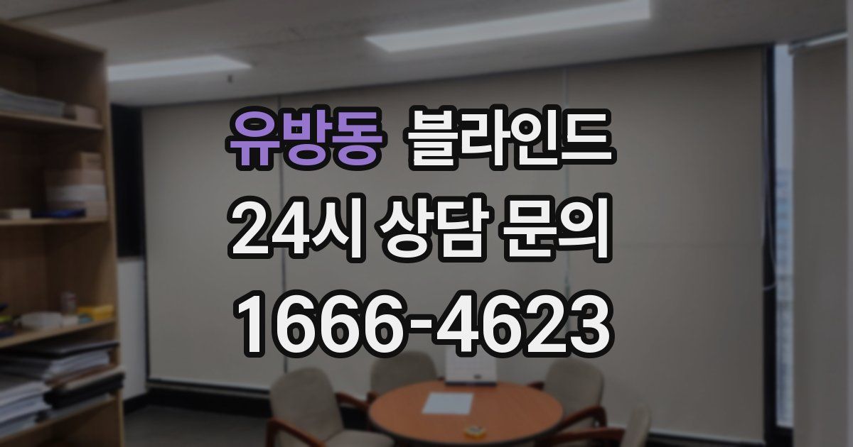 유방동 블라인드
