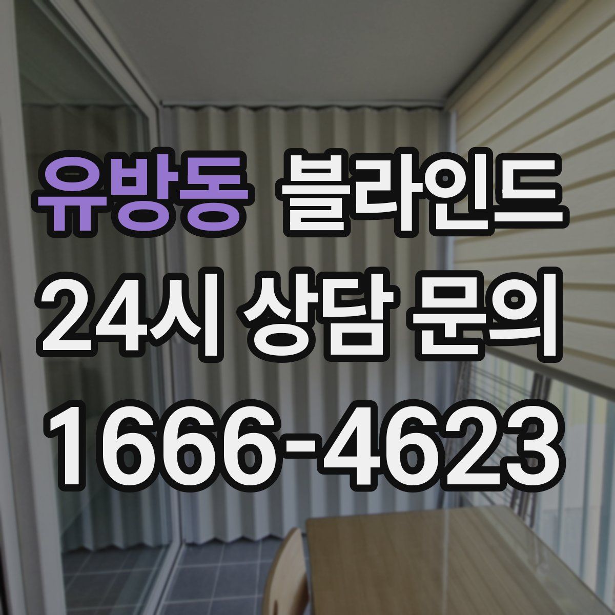 유방동 블라인드