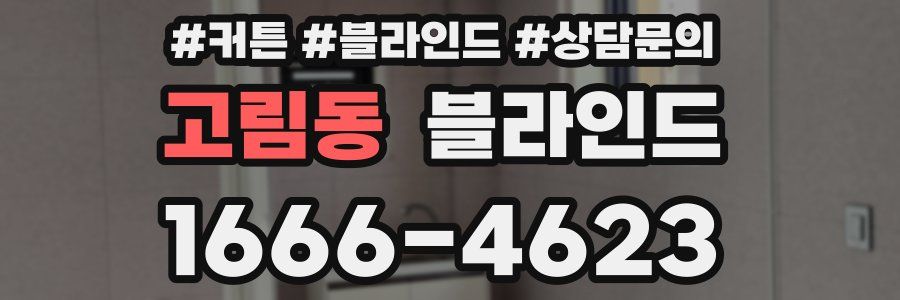 고림동 블라인드