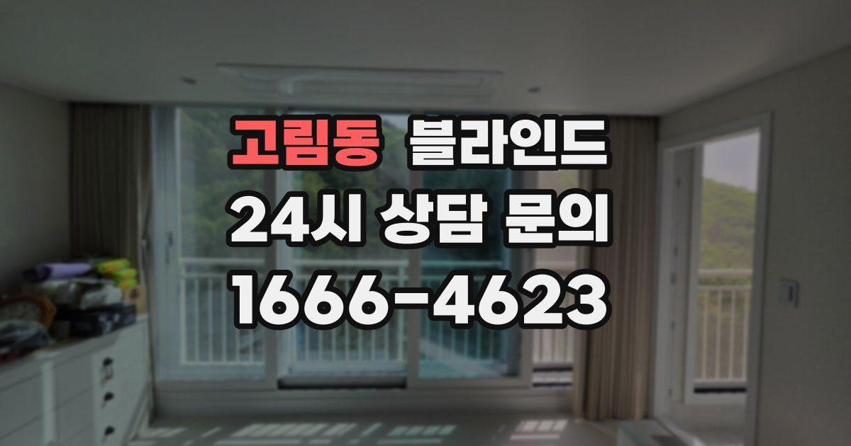 고림동 블라인드