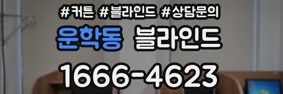 운학동 블라인드