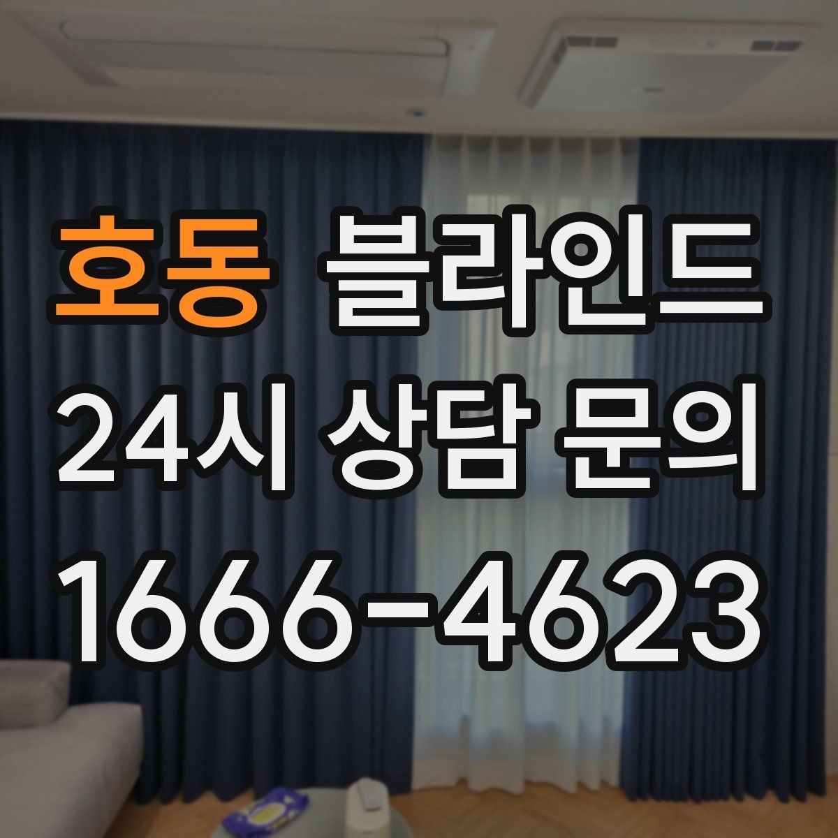 호동 블라인드 채광과 차광을 균형 있게 맞추는 법