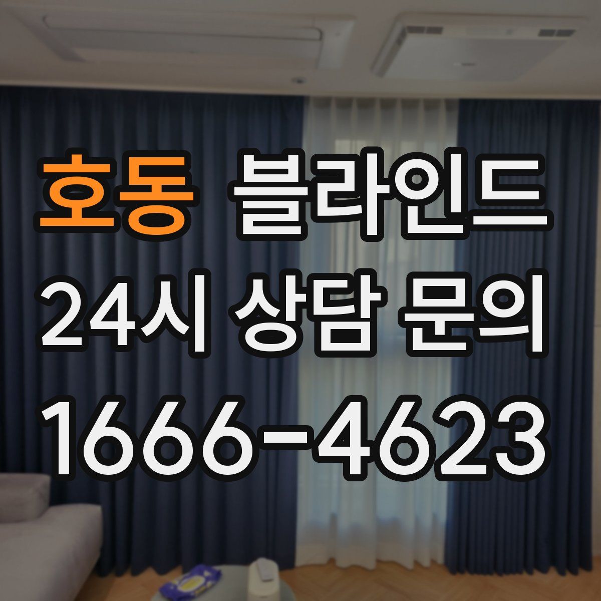 호동 블라인드