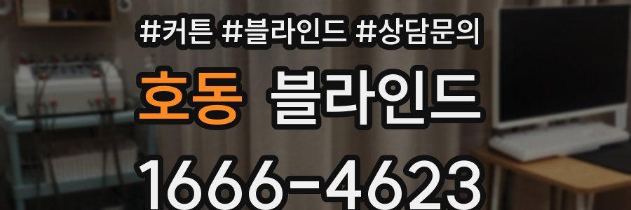 호동 블라인드