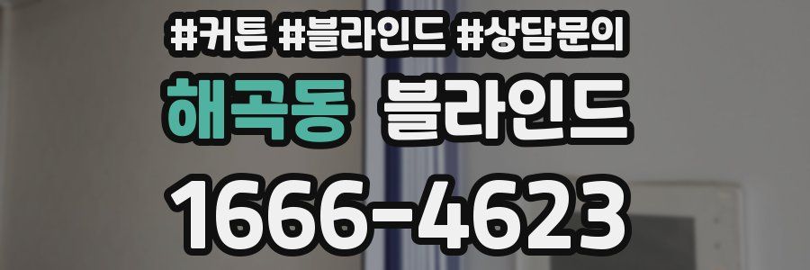 해곡동 블라인드
