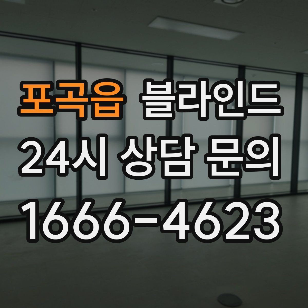 포곡읍 블라인드 색상 선택이 중요한 이유