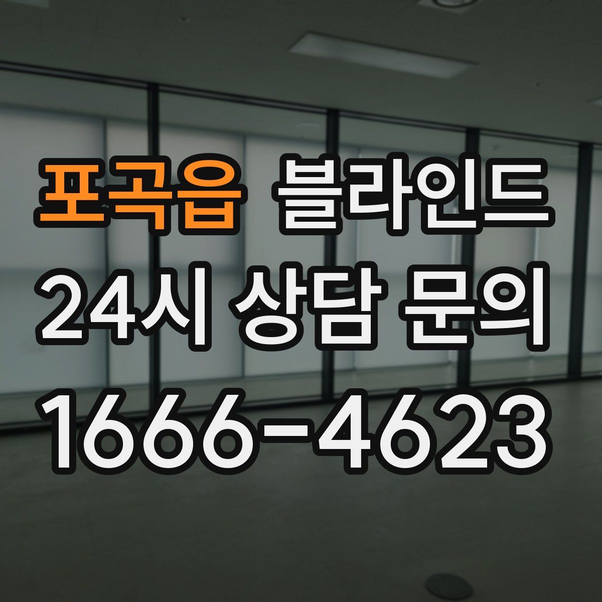 포곡읍 블라인드