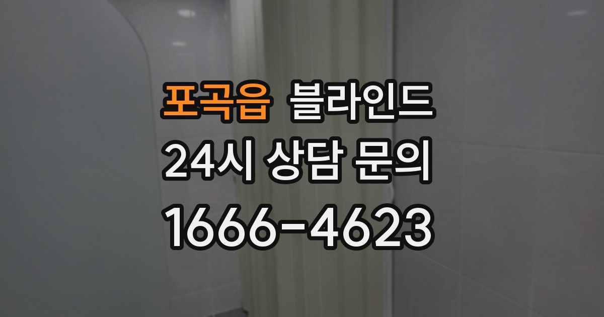 포곡읍 블라인드