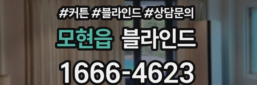 모현읍 블라인드