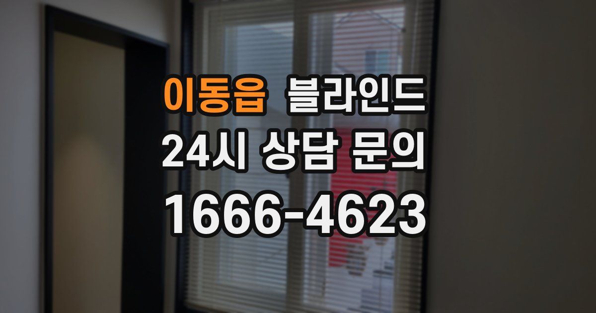 이동읍 블라인드