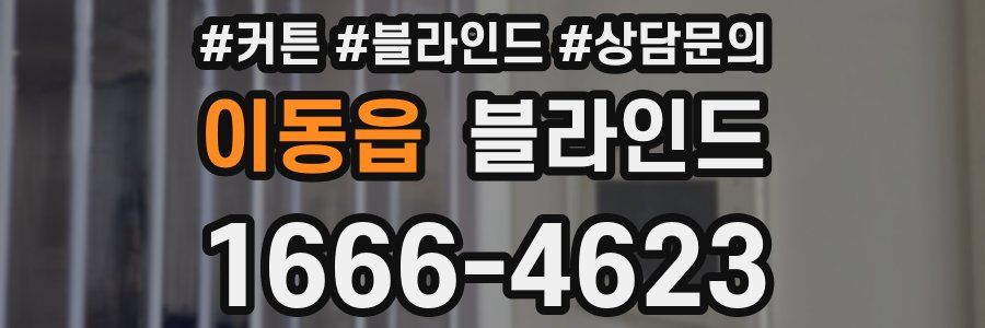 이동읍 블라인드