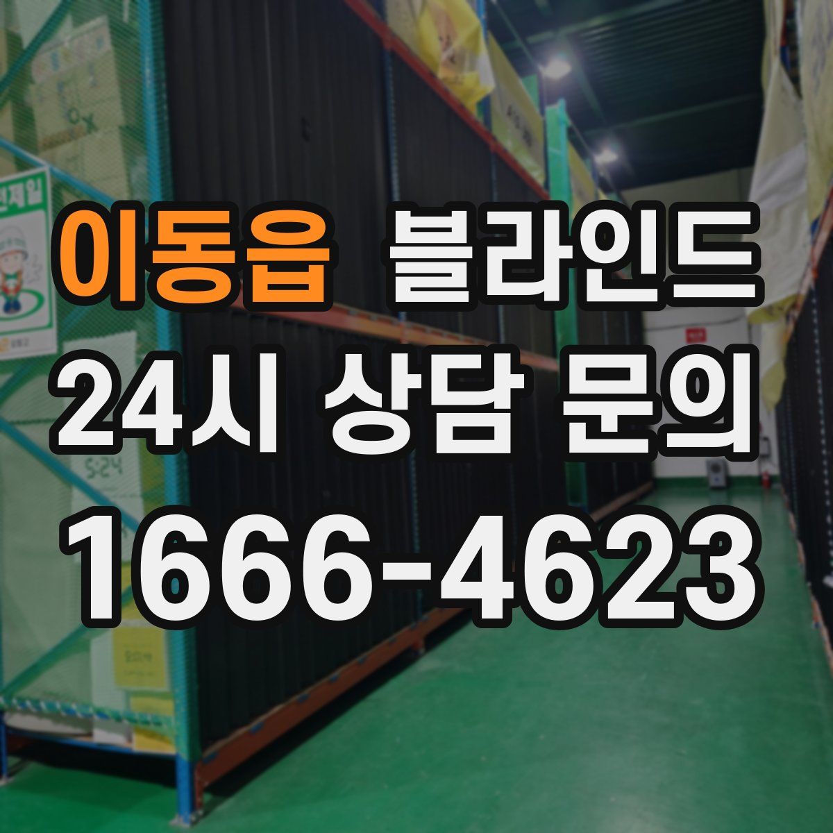 이동읍 블라인드