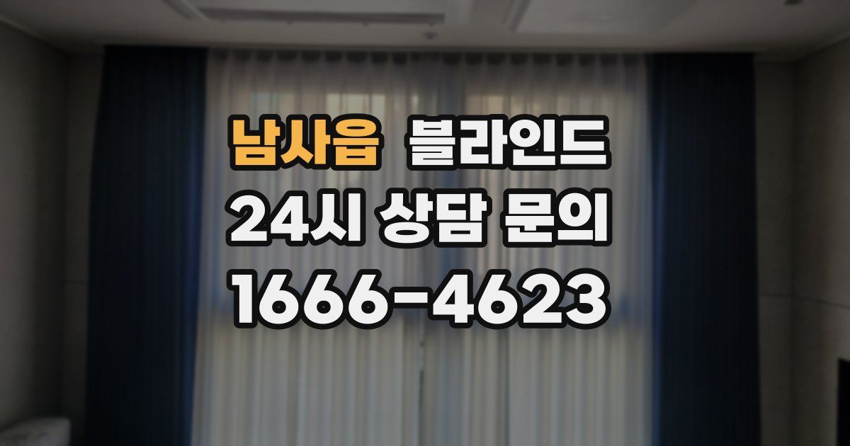 남사읍 블라인드