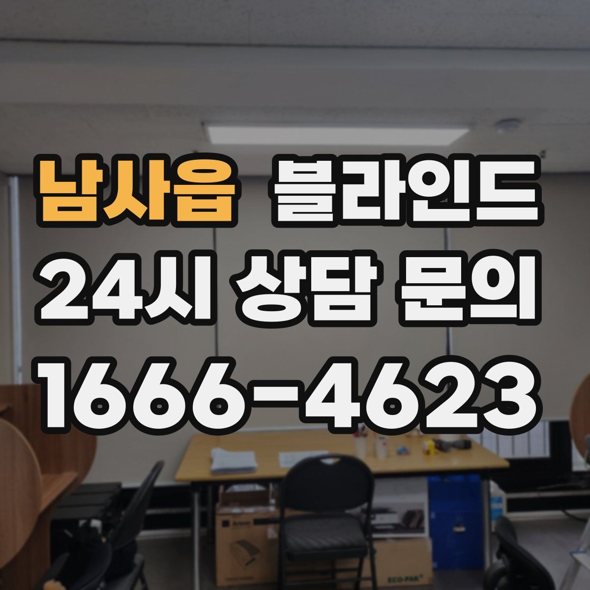 남사읍 블라인드