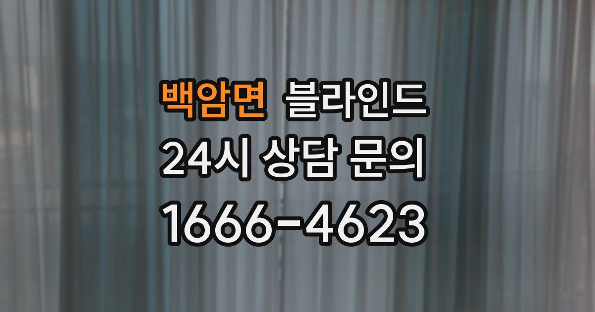 백암면 블라인드