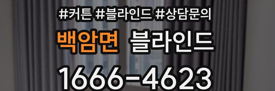 백암면 블라인드