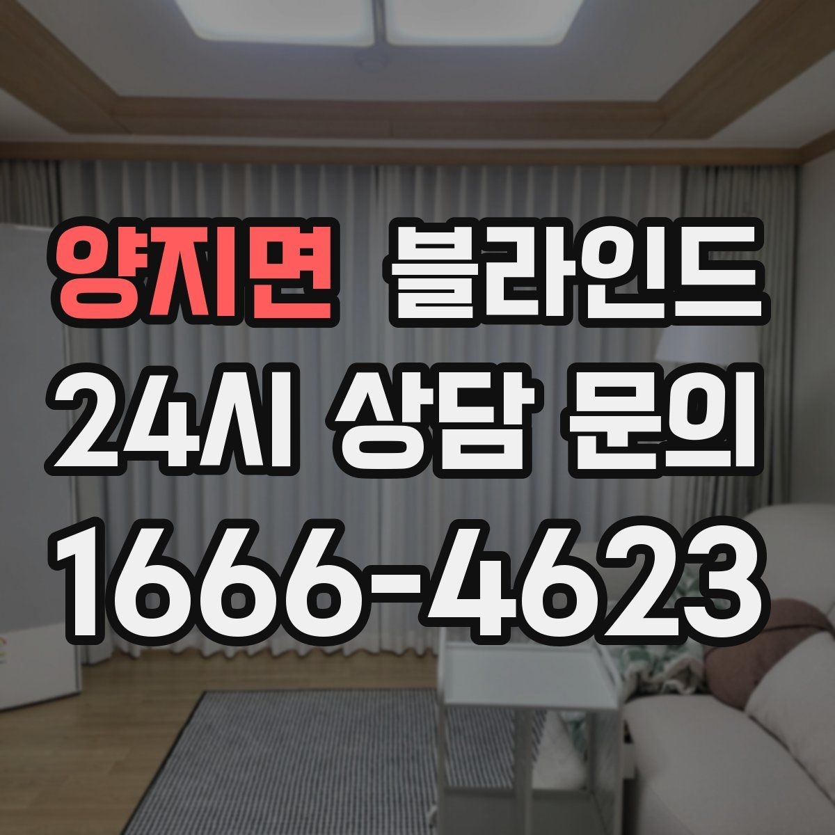 양지면 블라인드 사용 목적에 따라 달라지는 선택