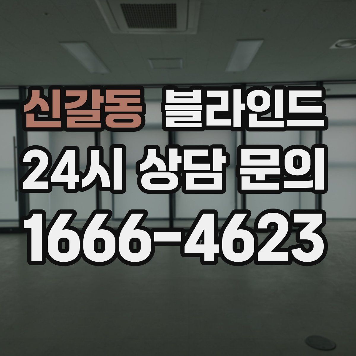 신갈동 블라인드 구매 전 샘플 확인이 중요한 이유