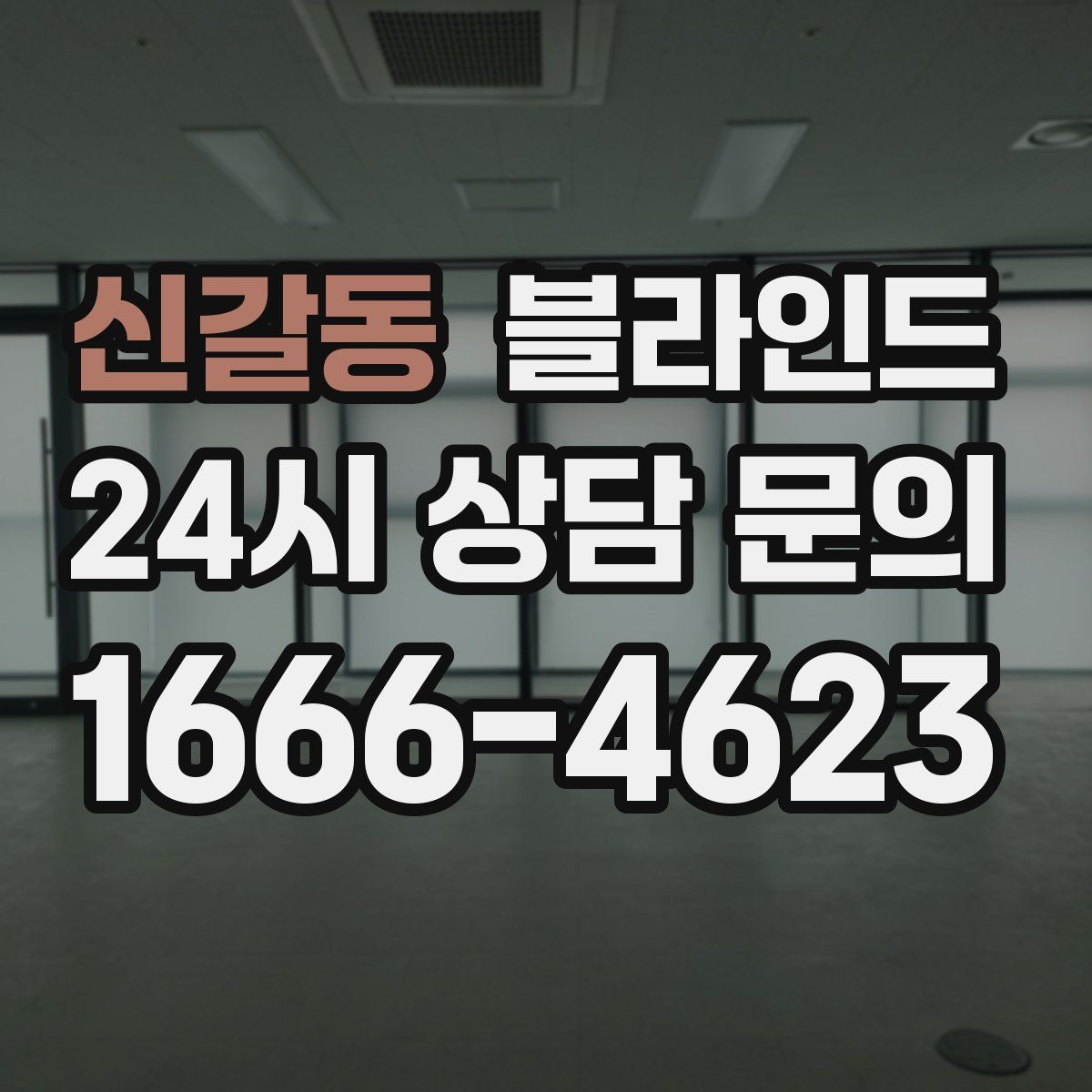 신갈동 블라인드