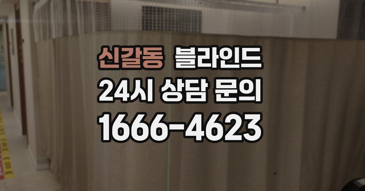 신갈동 블라인드