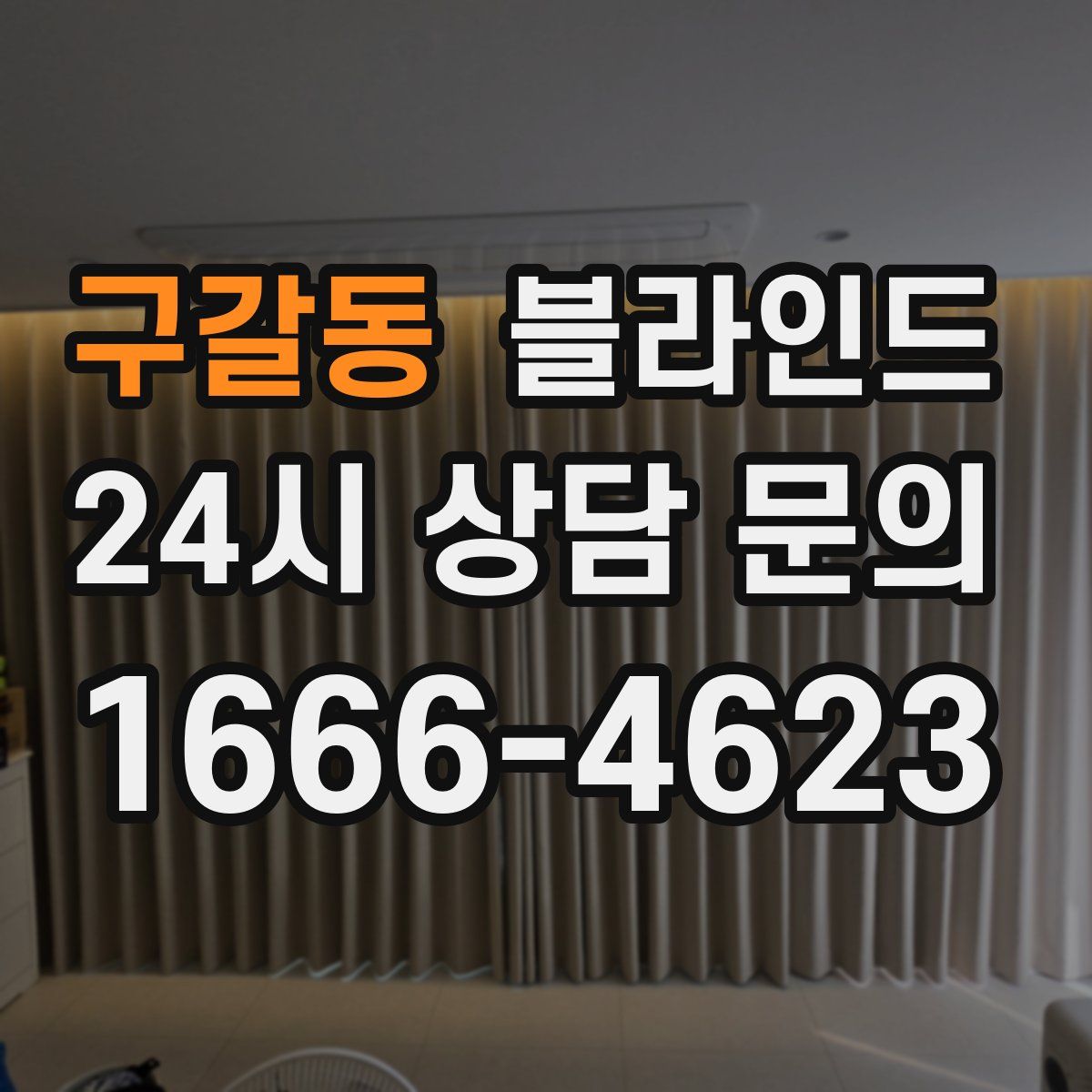 구갈동 블라인드