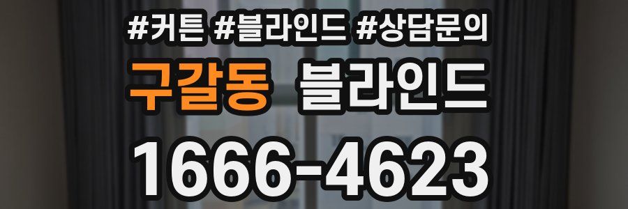 구갈동 블라인드