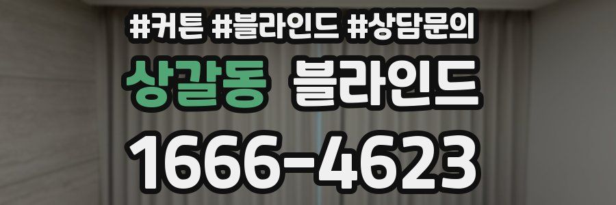 상갈동 블라인드