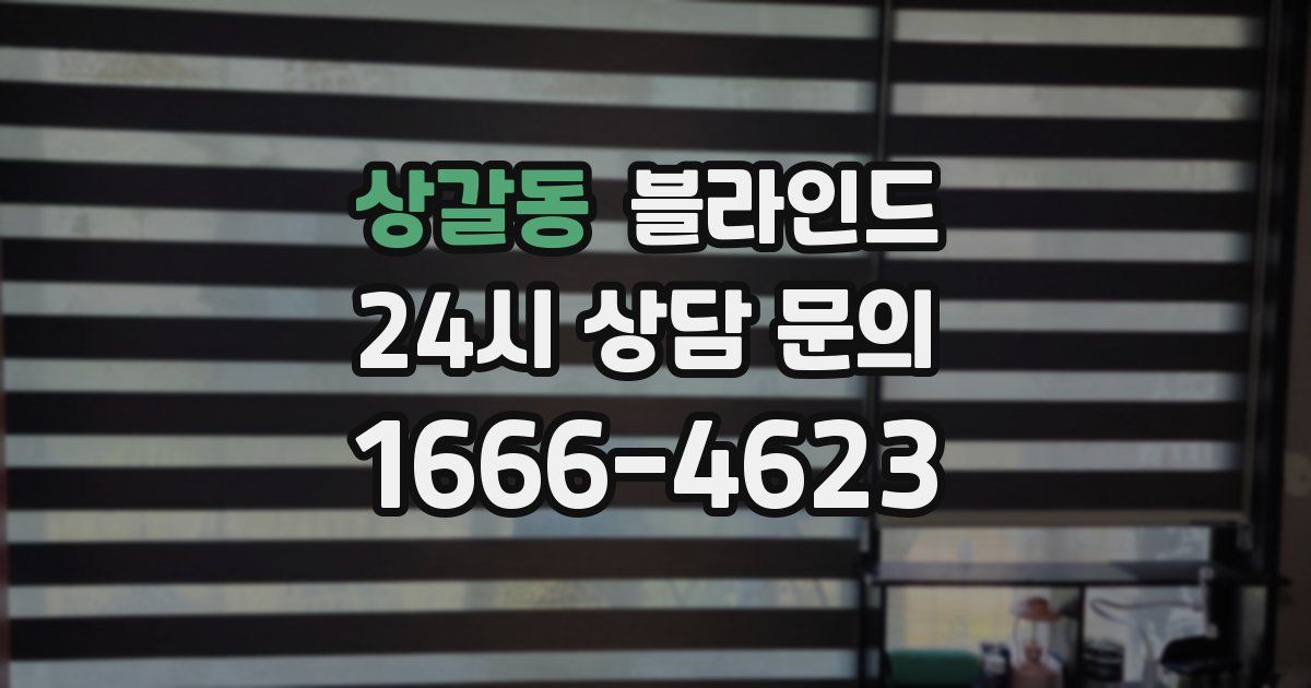 상갈동 블라인드