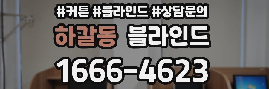 하갈동 블라인드