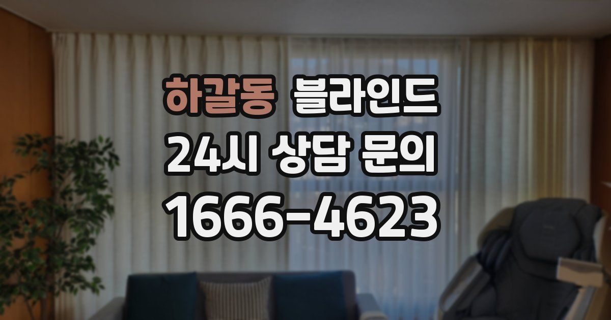 하갈동 블라인드