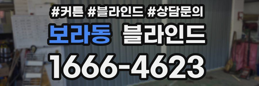 보라동 블라인드