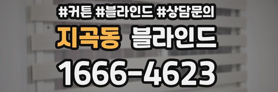 지곡동 블라인드