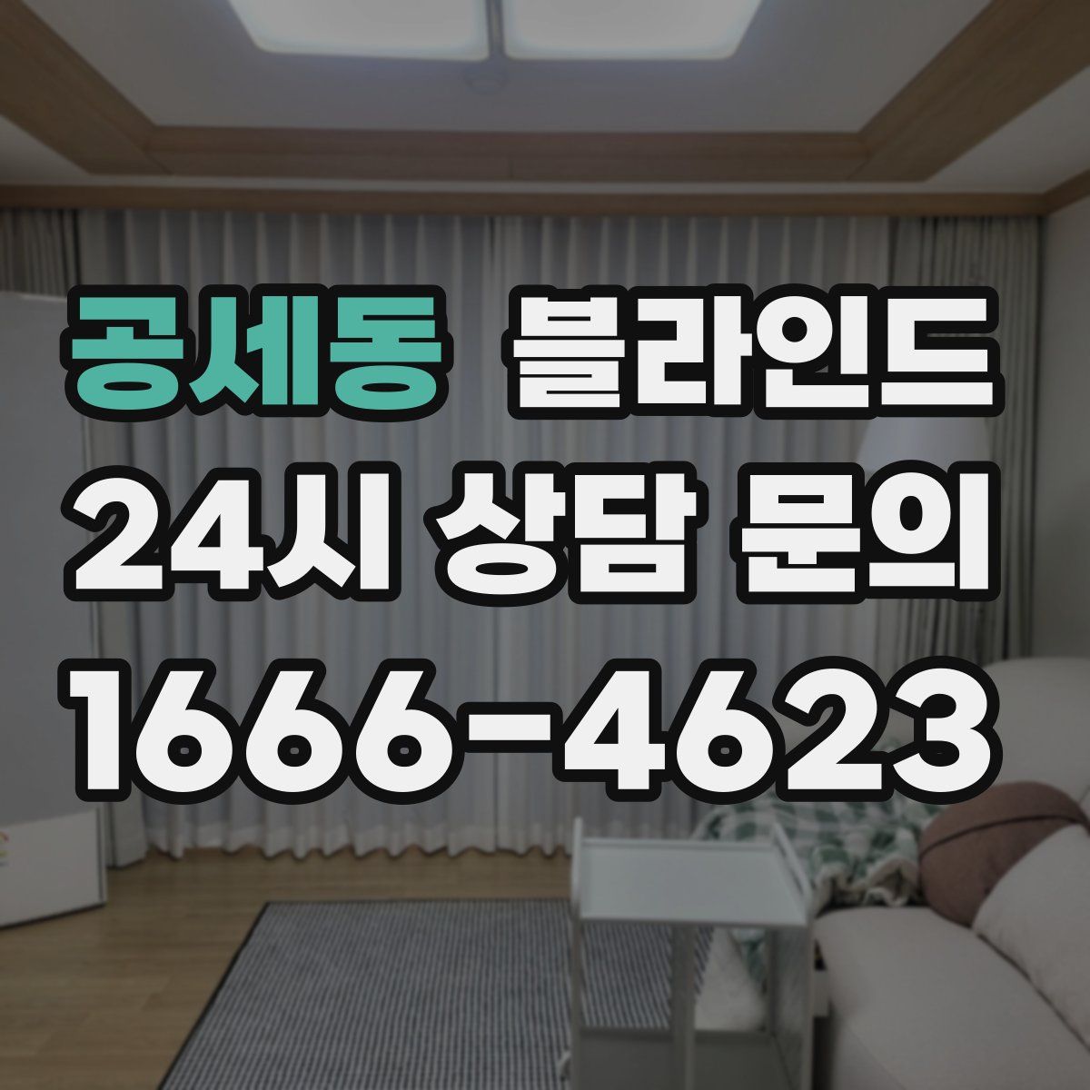 공세동 블라인드