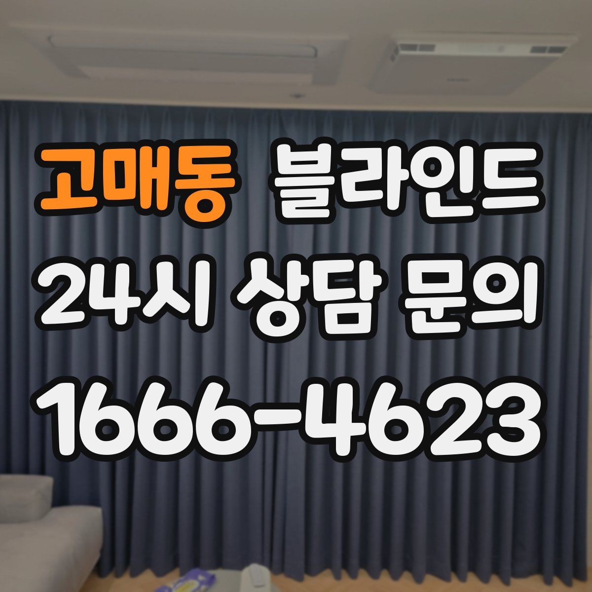 고매동 블라인드