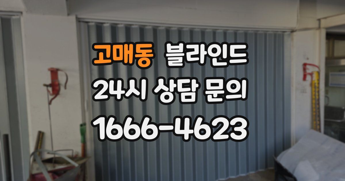 고매동 블라인드