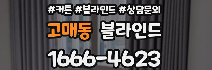 고매동 블라인드