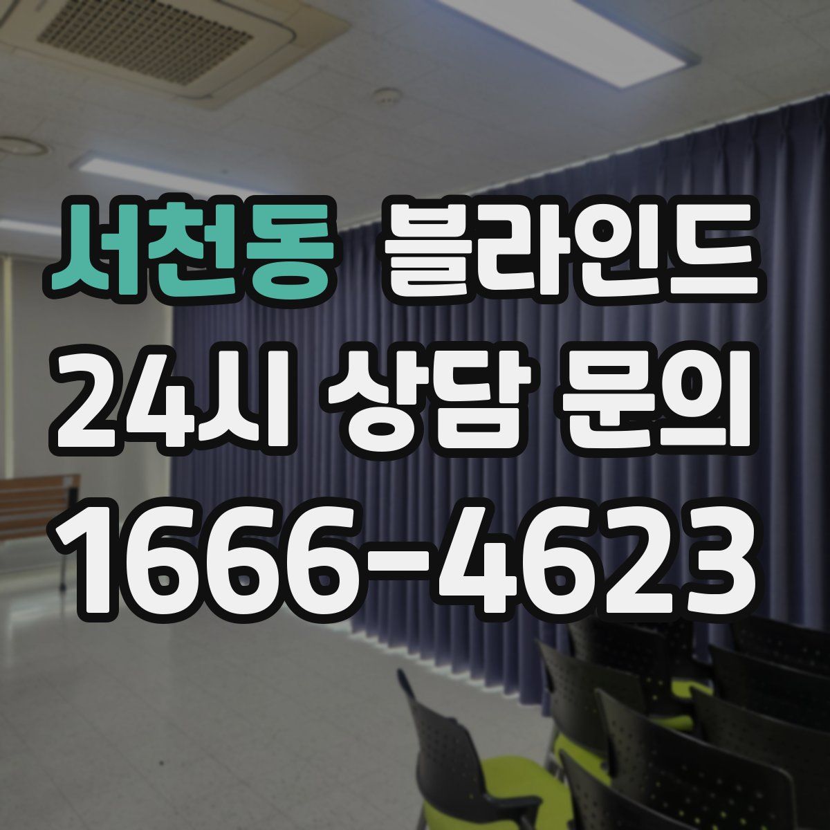 서천동 블라인드