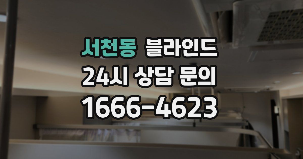 서천동 블라인드